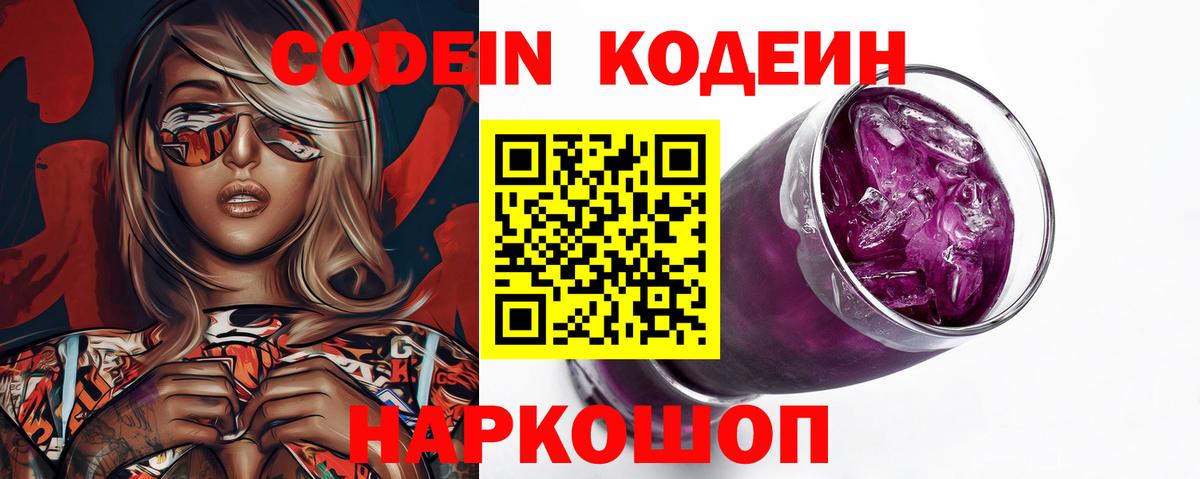 Кодеин Purple Drank Шарыпово